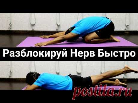 3 эффективных упражнения при защемлении нерва. Ишиас. Седалищный нерв
