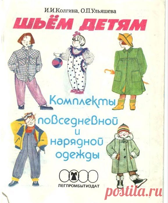 Книга: "ШЬЕМ ДЕТЯМ".