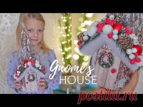 НОВОГОДНЯЯ поделка ДОМИК ГНОМИКА // DIY TSVORIC