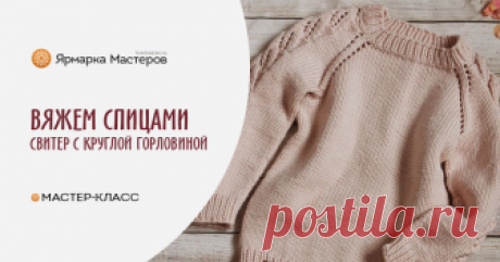 Вяжем спицами бесшовный свитер с круглой горловиной Сегодня мы с вами будем учиться вязать бесшовный свитер с круглой горловиной. В процессе вязания по моему мастер-классу, если у вас появятся замечания или правки, прошу написать мне об этом. Глава 1.