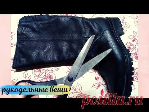 Не выбрасывайте старые сапоги! Разрежем и сошьем нужную вещь! / The right thing from old boots!