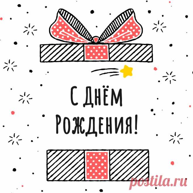 Простая открытка для поздравления с днем рождения. 
Оригинальную картинку лучшего качества вы можете скачать на сайте Инстапик бесплатно.
