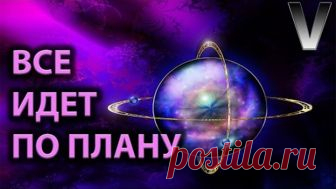 ВСЕ ИДЕТ ПО ПЛАНУ! АРКТУРИАНЦЫ. Приветствуем вас, мы Арктурианцы, и хотим рассказать вам о том, зачем мы присутствуем в поле вашей планеты. В нашем прошлом сообщении мы рассказывали о своей роли в этой галактике: мы помогаем другим цивилизациям совершить переход в системе управления на более совершенную. Благодаря чему система начинает способствовать повышению вибраций любого сознания, с которым она связана. В первую очередь сис