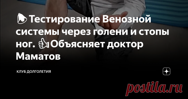 🔔Тестирование Венозной системы через голени и стопы ног. 👍Объясняет доктор Маматов Осмотр ног нужно делать без одежды и, по возможности, возле зеркала. Осмотрите на голени с передней и тыльной стороны, а также под коленями. Под коленями могут быть набухание вены. На внутренней и наружной части бедра также бывает заметно варикозное расширение вен. Если при тесте были выявлены: выпадение волос на голени, нарушение роста ногтей на ногах, землистый цвет кожи, либо наличие...