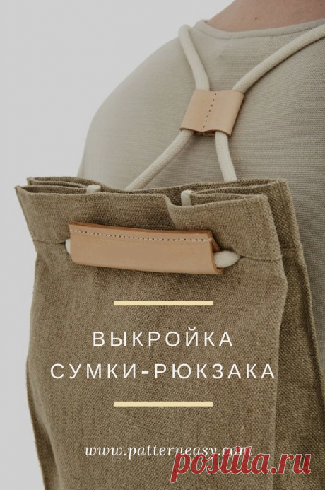 Выкройка сумки-рюкзака | Шить просто — Выкройки-Легко.рф