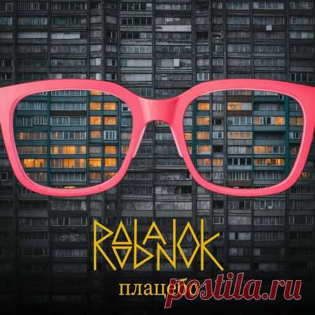 Roobanok - Placebo (Single) (2025) 320kbps / FLAC