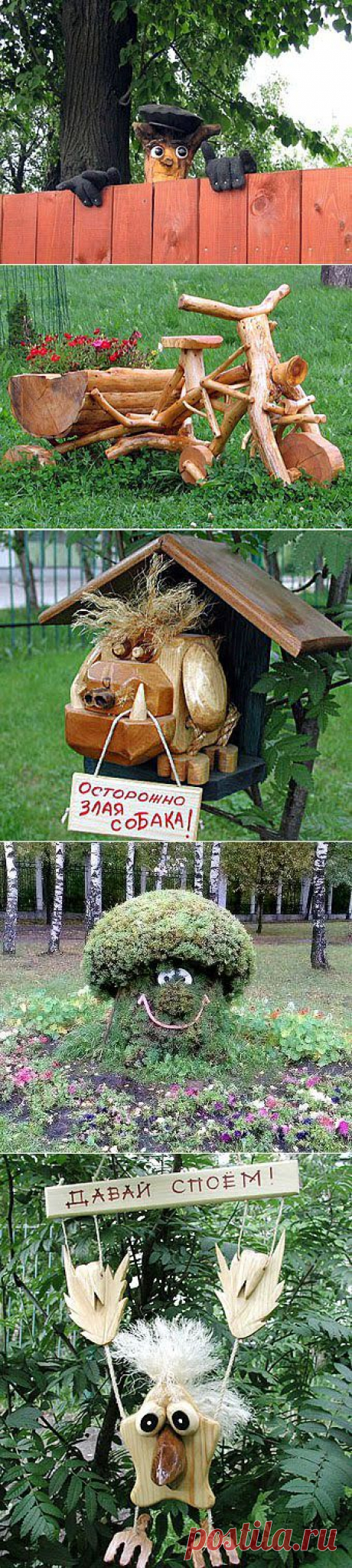 Забавные &quot;скульптуры&quot; для дачного участка - 6 соток