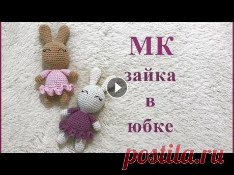 МК - зайка в юбке - вязание крючком для начинающих Я не являюсь автором данной игрушки . Видео снято по описанию , которое находится в свободном доступе в интернете . Автор описания @inna_chi_hm #bunny...