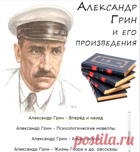 Произведения Александра Грина