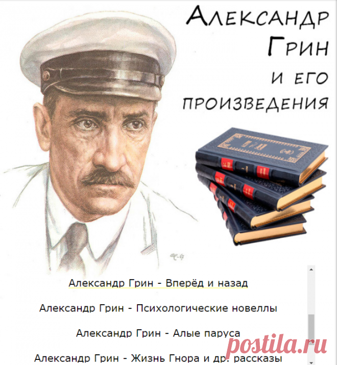 Произведения Александра Грина