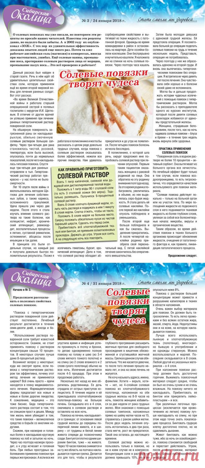 Солевые повязки творят чудеса