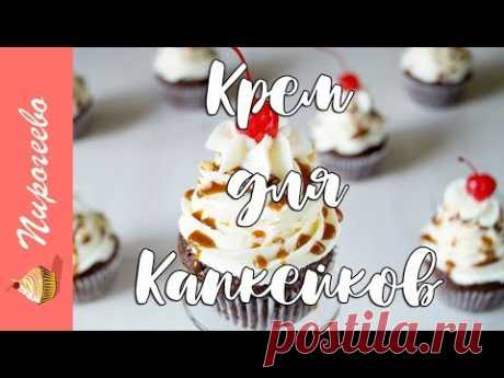 Крем для Капкейков, Который Хорошо Держит Форму 🎂Пять Рецептов