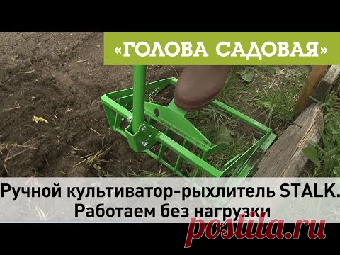 Голова садовая - Ручной культиватор-рыхлитель STALK. Работаем без нагрузки