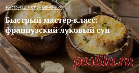 Кулинарные советы. Быстрый мастер-класс: французский луковый суп Быстрый мастер-класс: французский луковый суп. Кулинарные советы От Юлии Высоцкой, полезные и необычные лайфхаки. Едим дома официальный сайт рецептов Юлии Высоцкой.
