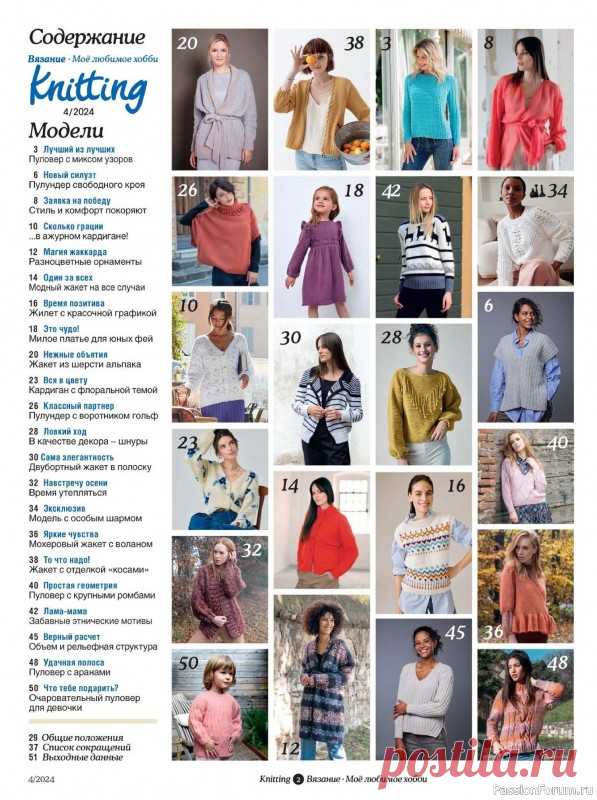 Вязаные модели в журнале «Knitting. Вязание №4 2024» | Журналы