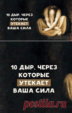 10 дыр, через которые утекает ваша сила