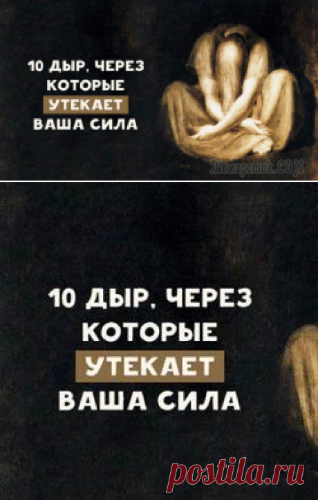 10 дыр, через которые утекает ваша сила
