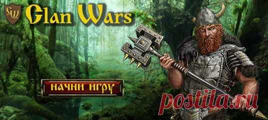 MMORPG "Clanwars" - давай играть вместе!
Да еще и зарабатывать деньги http://www.cwars.ru/reg.php?welcome=1000523221