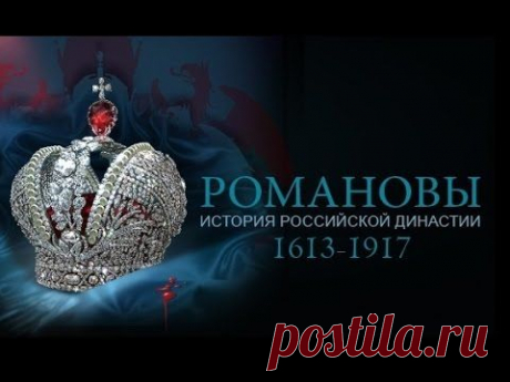 Качественный фильм о династии Романовых. История России — Яндекс.Видео