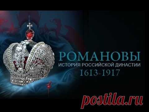 Качественный фильм о династии Романовых. История России — Яндекс.Видео