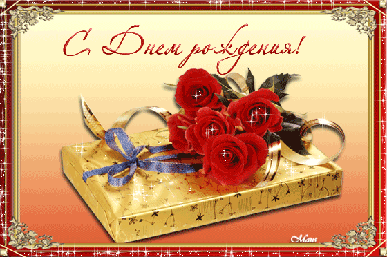С днём рождения!