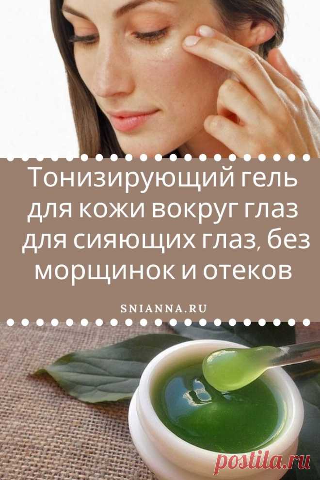 Тонизирующий гель для кожи вокруг глаз для сияющих глаз, без морщинок и отеков.
Наносить каждое утро на область вокруг глаз, легкими похлопывающими движениями. >>> Кликайте на фото, чтобы прочитать рецепт