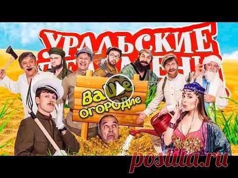 Ваше огородие | Уральские Пельмени 2016 Официальный сайт: ► Сайт - ► Телепрограмма - ► Сериалы - ► Новости - Приложение СТС для iOS и Android: ► Скачать приложение - Социальные сети: ► Групп...