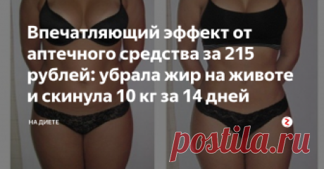 Впечатляющий эффект от аптечного средства за 215 рублей: убрала жир на животе и скинула 10 кг за 14 дней  Девочки, я нашла отличный способ привести свое тело в хорошую форму и скинуть лишний вес буквально за пару недель. Это просто настоящая находка, про которую обязана знать каждая женщина. При помощи этого средства можно легко похудеть к свадьбе или отпуску, а также если вам просто нужно влезть в любимое платье, которое вам стало мало.
Секретом моего похудения стали слаб...