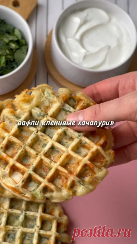 вафли «ЛЕНИВЫЕ ХАЧАПУРИ»
рецепт на 1 порцию:
-яйцо - 1 шт
-кефир - 60мл
-мука (по вкусу) - 40гр
-сыр твердый - 60 гр
-зелень
-соль
-разрыхлитель - 0,5 ч.л.
-масло растительное - 2 ст.л