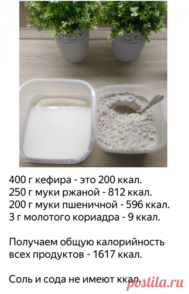 Считаем калорийность готового блюда на примере домашнего хлеба. Заодно и вспомним рецепт полезного хлеба. | 