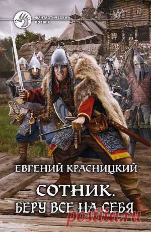 Книга "Беру все на себя" - Красницкий Евгений - Читать онлайн - Скачать fb2 - Купить, Отзывы - ЛитМир.net