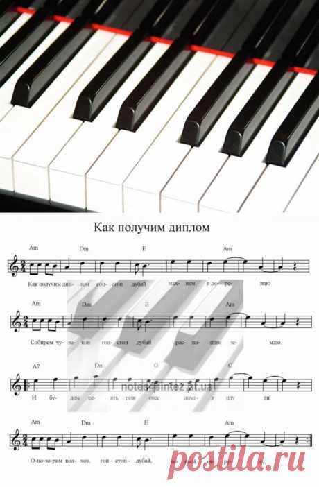 Как получим диплом - Дворовые - Д - Ноты - Ноты для синтезатора