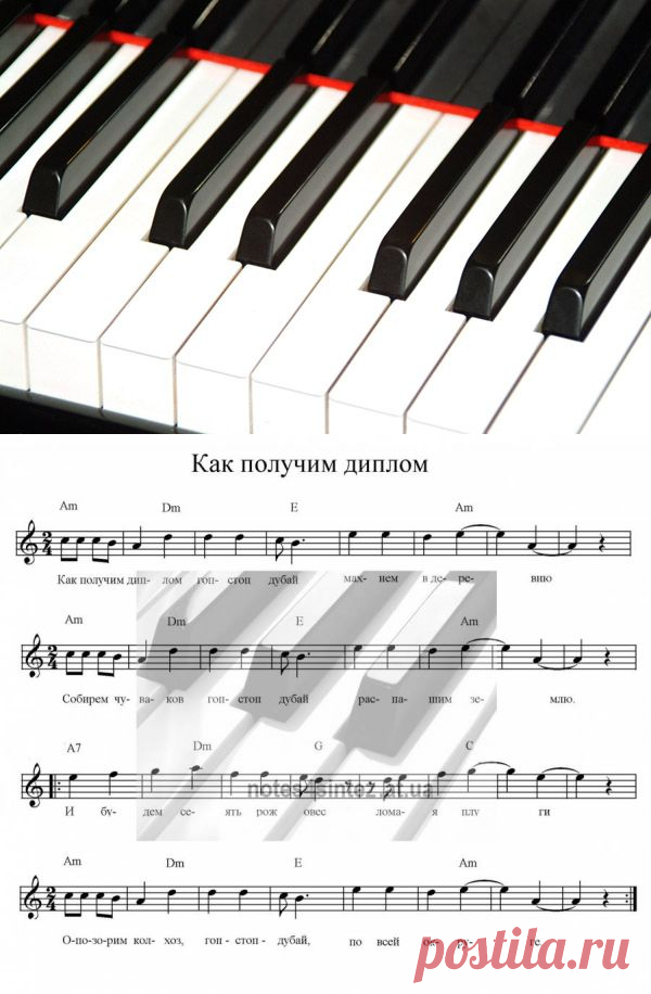 Как получим диплом - Дворовые - Д - Ноты - Ноты для синтезатора