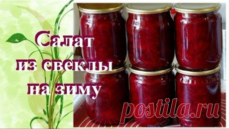 Салат из Свеклы на Зиму. Без стерилизации. Свекольный салат на зиму/Beetroot salad for the winter