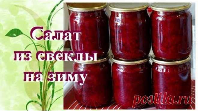 Салат из Свеклы на Зиму. Без стерилизации. Свекольный салат на зиму/Beetroot salad for the winter