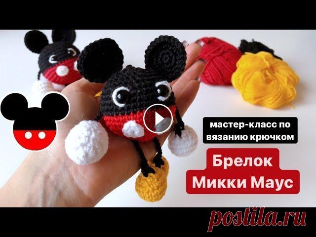 МК экспресс Микки Маус крючком. Брелок. Амигуруми вязаные игрушки #мастеркласскрючком #игрушкикрючком #брелокрючком #амигурумисхемы БЕСПЛАТНЫЙ МАСТЕР КЛАСС ПО ВЯЗАНИЮ КРЮЧКОМ БРЕЛОК “МИККИ МАУС” ТАЙМИНГ: 0:00:09 всту...