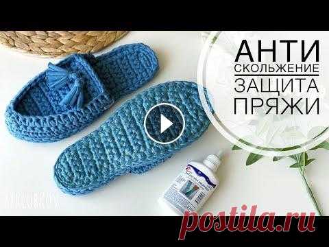 Тапочки крючком, подошва для вязаных тапочек, латексное покрытие, латексное молочко, жидкий латекс Тапочки крючком с анти-скользящим покрытием, латексное молочко защита ткани от скольжения, износостойкость ткани Необходимые материалы: - Объект покры...