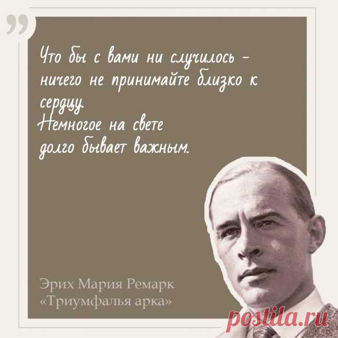Эрих Мария Ремарк. Цитаты