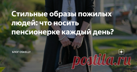 Стильные образы пожилых людей: что носить пенсионерке каждый день? Некоторые считают, что женщины после 60 лет не заинтересованы в том, чтобы выглядеть стильно. Наглая ложь! Они не только следят за модой и знают тренды сезона, но и активно составляют современные наряды. Редактор Oskelly.ru составил подборку вещей, которые пенсионерка может носить хоть каждый день.
