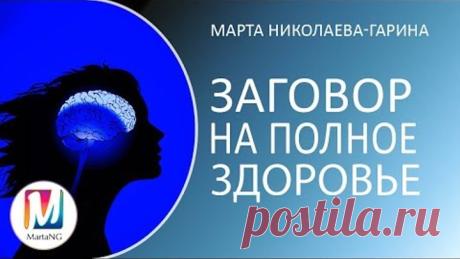 Заговор на полное здоровье | Марта Николаева-Гарина