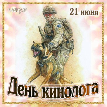 В особенный твой день и интересный
Кинолог, желаю тебе мужества добра,
Желаю быть тебе прилежным, честным
И не бояться в жизни никогда.