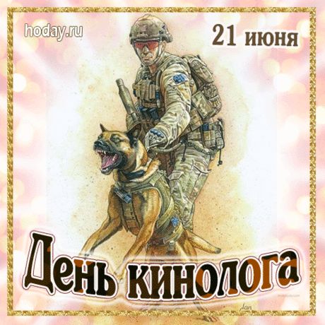 В особенный твой день и интересный
Кинолог, желаю тебе мужества добра,
Желаю быть тебе прилежным, честным
И не бояться в жизни никогда.