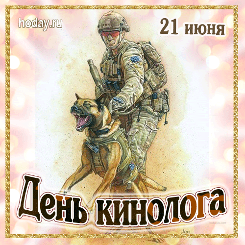 В особенный твой день и интересный
Кинолог, желаю тебе мужества добра,
Желаю быть тебе прилежным, честным
И не бояться в жизни никогда.