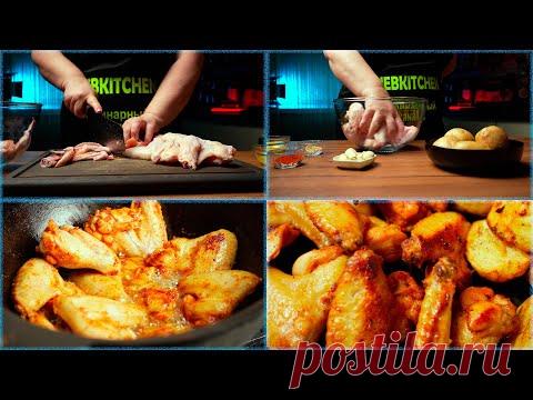 Вариант ВКУСНОГО ужина | РЕЦЕПТ куриных крыльев с картошкой - YouTube