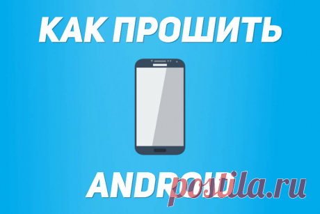 Как прошить Андроид планшет, смартфон | 4iDroid.com