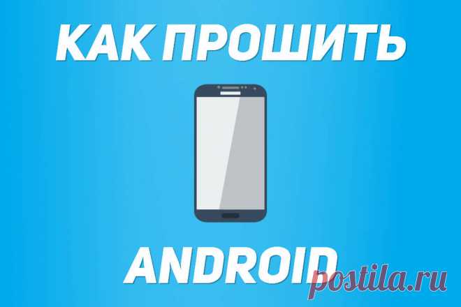 Как прошить Андроид планшет, смартфон | 4iDroid.com