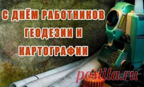 Работников геодезии и картографии
С праздником поздравляем,
Счастья, здоровья Вам пожелаем.
Работайте также прилежно всегда,
Чтоб мы не блуждали нигде, никогда.