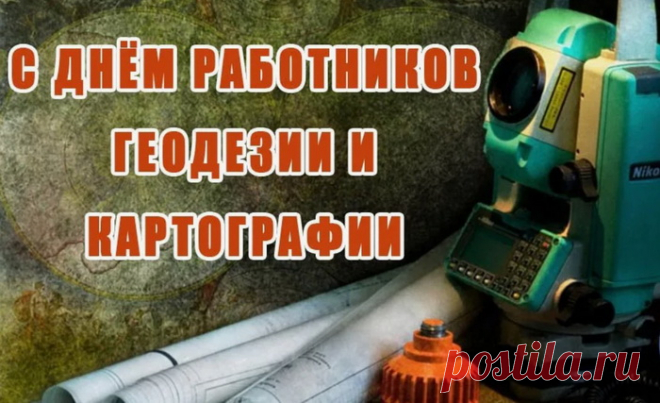 Работников геодезии и картографии
С праздником поздравляем,
Счастья, здоровья Вам пожелаем.
Работайте также прилежно всегда,
Чтоб мы не блуждали нигде, никогда.