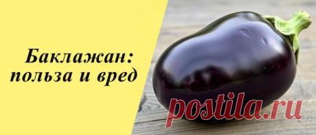 Польза и вред баклажана для здоровья организма, рецепты блюд Баклажан: Описание и история, польза и вред, применение в народной медицине, косметологии и кулинарии, рецепты блюд.