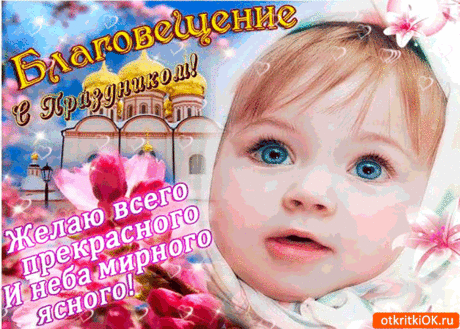 С праздником Благовещения